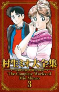 SMART COMICS<br> 村生ミオ大全集3