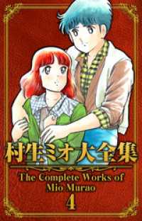 SMART COMICS<br> 村生ミオ大全集4
