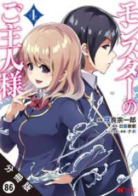 モンスターコミックス<br> モンスターのご主人様（コミック） 分冊版 86