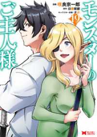 モンスターコミックス<br> モンスターのご主人様（コミック） 19