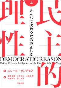 民主的理性　上 - みんなで決める政治の正しさ