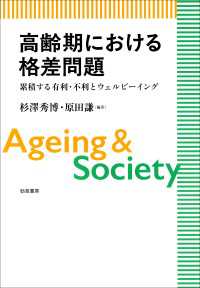 高齢期における格差問題 - 累積する有利・不利とウェルビーイング