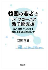 韓国の若者のライフコースと親子間支援 - 成人期移行における困難と家族主義の影響