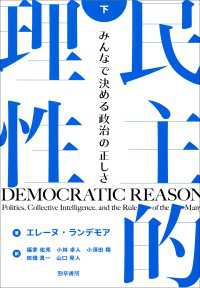 民主的理性　下 - みんなで決める政治の正しさ
