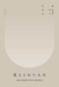 変えられた人生 - 南京大虐殺生存者の口述生活史
