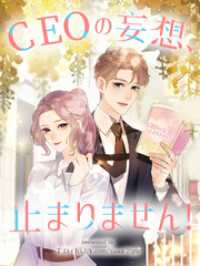 BILIBILI COMICS<br> CEOの妄想、止まりません！【タテヨミ】（２６）