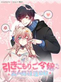 BILIBILI COMICS<br> 引きこもりご令嬢～真人間改造日記【タテヨミ】（３）