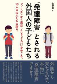 「発達障害」とされる外国人の子どもたち――フィリピンから来日したきょうだいをめぐる、10人の大人たちの語り