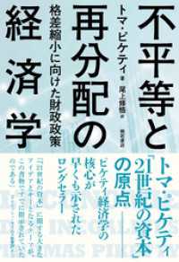 不平等と再分配の経済学――格差縮小に向けた財政政策