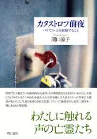 カタストロフ前夜――パリで3・11を経験すること