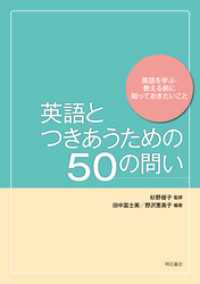 英語とつきあうための50の問い――英語を学ぶ・教える前に知っておきたいこと