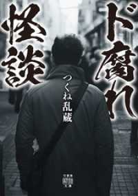 ド腐れ怪談 竹書房怪談文庫