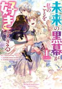 未来の黒幕が私のことを好きすぎる 1 piccomics