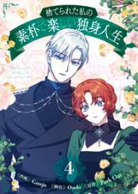 捨てられた私の素朴で楽しい独身人生 4 piccomics