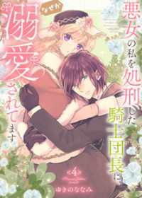 【特装版】悪女の私を処刑した騎士団長に、なぜか溺愛されてます（４） COMICエトワール