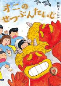 児童創作絵本<br> オニのせつぶんたいじ