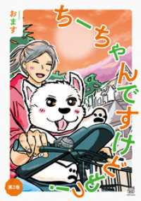 ちーちゃんですけどもっ 第2巻