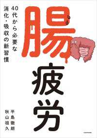 腸疲労　40代から必要な消化・吸収の新習慣