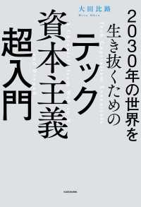 2030年の世界を生き抜くための　テック資本主義超入門