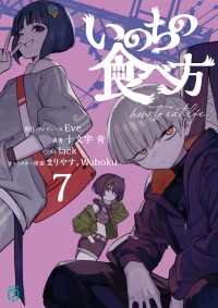 MF文庫J<br> いのちの食べ方７【電子特典付き】