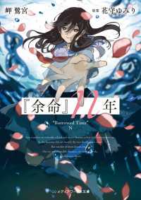 メディアワークス文庫<br> 『余命』ｎ年