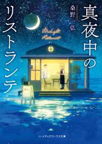 真夜中のリストランテ メディアワークス文庫