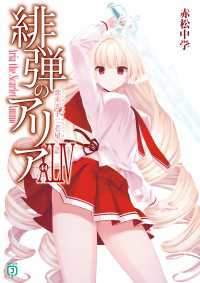 MF文庫J<br> 緋弾のアリアXLIV　恋する十二芒星