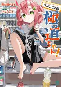 コンビニ店長、極道ちゃん！【電子特典付き】 MF文庫J