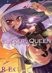 GUNNER QUEEN 復讐の女王陛下　1～3巻セット