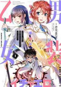 口止めのご褒美は男装乙女とイチャエロです！　THE COMIC　1～3巻セット