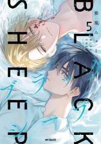 MFコミックス　ジーンシリーズ<br> ブラックシープ　５