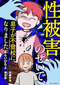 性被害のせいで、息子が不登校になりました LScomic