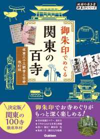 11 御朱印でめぐる関東の百寺 坂東三十三観音と古寺 改訂版 地球の歩き方 御朱印シリーズ
