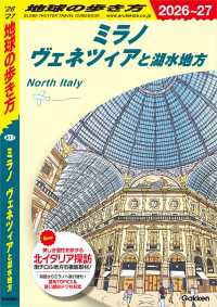 A11 地球の歩き方 ミラノ ヴェネツィアと湖水地方 2026～2027 地球の歩き方