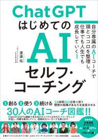 ChatGPT はじめてのAIセルフ・コーチング　～自分専属のAIコーチで頭とココロを整理し、 仕事でも人生でも成長していく！～