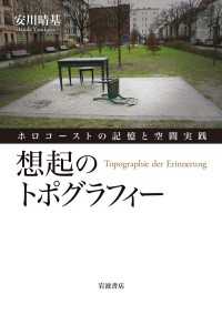 想起のトポグラフィー - ホロコーストの記憶と空間実践