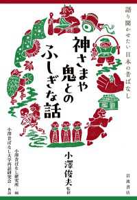 語り聞かせたい 日本の昔ばなし 神さまや鬼とのふしぎな話