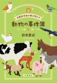 法獣医学者が解き明かす 動物の事件簿