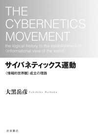 サイバネティックス運動 〈情報的世界観〉成立の理路