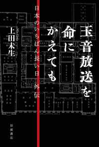 玉音放送を命にかえても - 日本のいちばん長い日　外伝