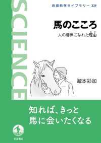馬のこころ - 人の相棒になれた理由 岩波科学ライブラリー