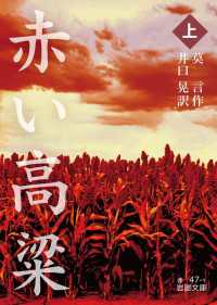 赤い高粱 上 岩波文庫