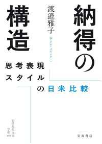 納得の構造 - 思考表現スタイルの日米比較 岩波現代文庫