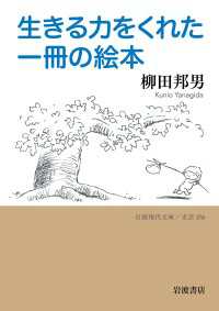 岩波現代文庫<br> 生きる力をくれた一冊の絵本
