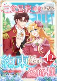 TUGIKURU COMICS<br> 三食昼寝付き生活を約束してください、公爵様 【電子単行本版】 第12巻