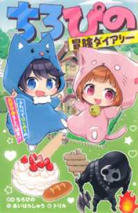 ちろぴの冒険ダイアリー　ふたりではじめてのお留守番をした結果！？ 集英社みらい文庫