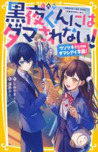 黒夜くんにはダマされない！　ウソツキだらけのダマシアイ学園！ 集英社みらい文庫