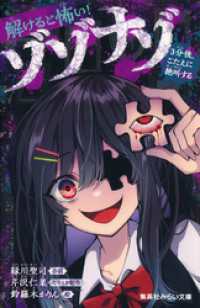 解けると怖い！　ゾゾナゾ　３分後、こたえに絶叫する 集英社みらい文庫