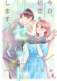 今日、初恋をリセットします。　憧れの先輩に実はずっと愛されていたなんて！？ e-オパール