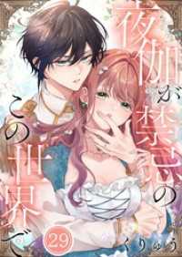 【フルカラー】夜伽が禁忌のこの世界で２９ ＭＥＱＬＭＥ